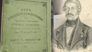 Abetarja e parë “Evëtari”, si e pastroi Naum Veqilharxhi nga fjalët e huaja! Autori i Abetares u helmua në Stamboll