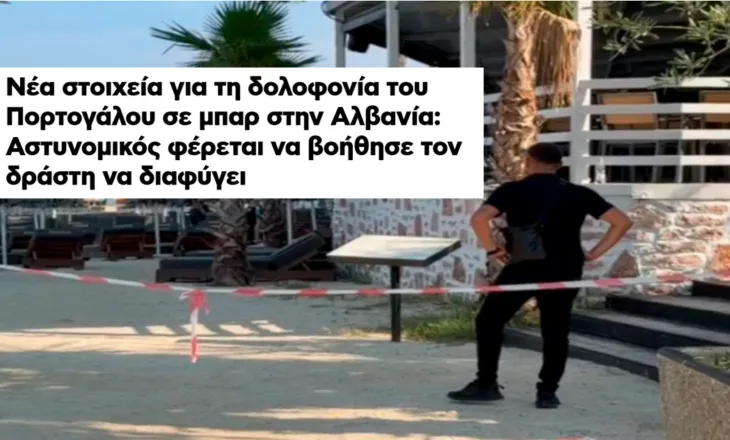 Vrasja e turistit në Ksamil, gazeta greke: Një polic dyshohet se ndihmoi autorin të arratisej