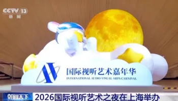 Shangai, zhvillohet Nata Ndërkombëtare e Arteve Audiovizuale 2026