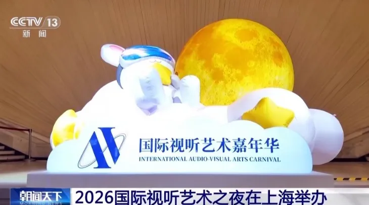 Shangai, zhvillohet Nata Ndërkombëtare e Arteve Audiovizuale 2026